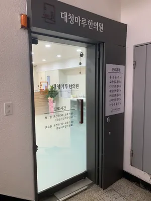 대청마루한의원 — 업체가 네이버 플레이스에 올린 사진 2