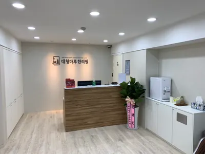 대청마루한의원 — 업체가 네이버 플레이스에 올린 사진 3