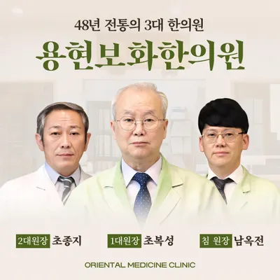 용현보화한의원 — 업체가 네이버 플레이스에 올린 사진 1