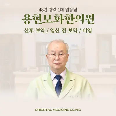 용현보화한의원 — 업체가 네이버 플레이스에 올린 사진 2