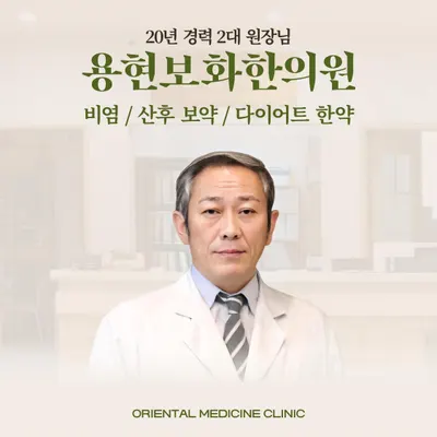 용현보화한의원 — 업체가 네이버 플레이스에 올린 사진 3