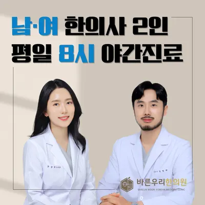 바른우리한의원 — 업체가 네이버 플레이스에 올린 사진 2