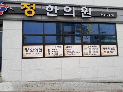 정한의원 — 업체가 네이버 플레이스에 올린 사진 2
