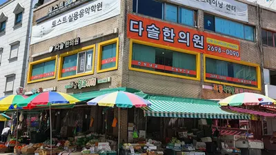 다솔한의원 — 업체가 네이버 플레이스에 올린 사진 1