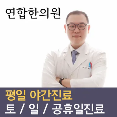 연합한의원 — 업체가 네이버 플레이스에 올린 사진 1