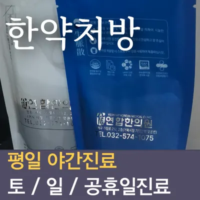연합한의원 — 업체가 네이버 플레이스에 올린 사진 3