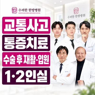 수려한한방병원 — 업체가 네이버 플레이스에 올린 사진 1