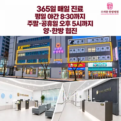 수려한한방병원 — 업체가 네이버 플레이스에 올린 사진 2