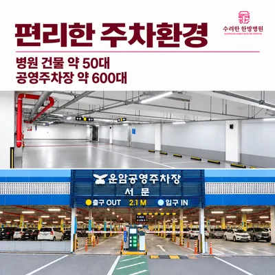 수려한한방병원 — 업체가 네이버 플레이스에 올린 사진 3