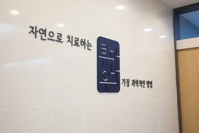 류마나우한의원 — 업체가 네이버 플레이스에 올린 사진 1