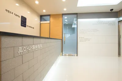 류마나우한의원 — 업체가 네이버 플레이스에 올린 사진 2