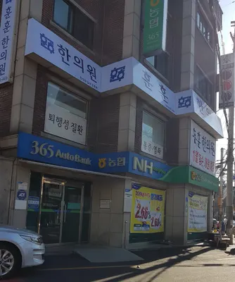 훈훈한의원 — 업체가 네이버 플레이스에 올린 사진 1