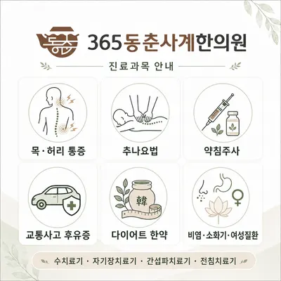 365동춘사계한의원 — 업체가 네이버 플레이스에 올린 사진 2