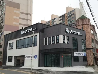 김정호한의원 — 업체가 네이버 플레이스에 올린 사진 1