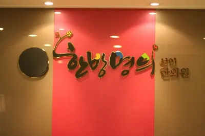 한방명의선인한의원 — 업체가 네이버 플레이스에 올린 사진 1