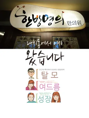 한방명의선인한의원 — 업체가 네이버 플레이스에 올린 사진 2