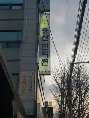 송산한의원 — 업체가 네이버 플레이스에 올린 사진 1