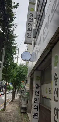 송산한의원 — 업체가 네이버 플레이스에 올린 사진 2