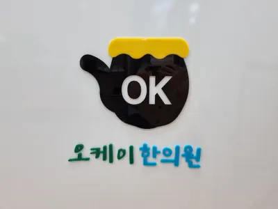 오케이한의원 — 업체가 네이버 플레이스에 올린 사진 1