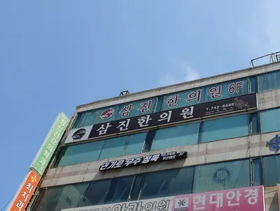 삼진한의원 — 업체가 네이버 플레이스에 올린 사진 1