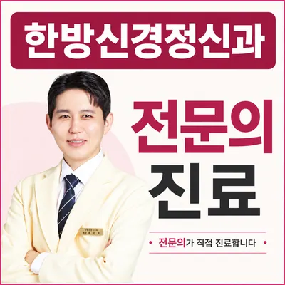 한음한방신경정신과 한의원 — 업체가 네이버 플레이스에 올린 사진 1