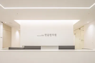 한음한방신경정신과 한의원 — 업체가 네이버 플레이스에 올린 사진 2