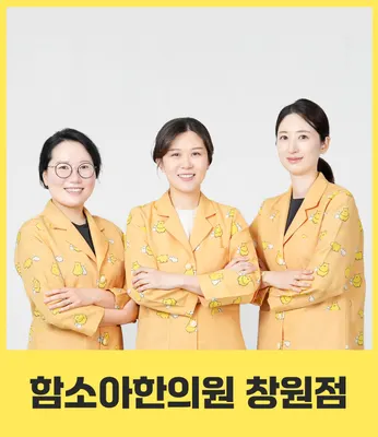 함소아한의원 — 업체가 네이버 플레이스에 올린 사진 1