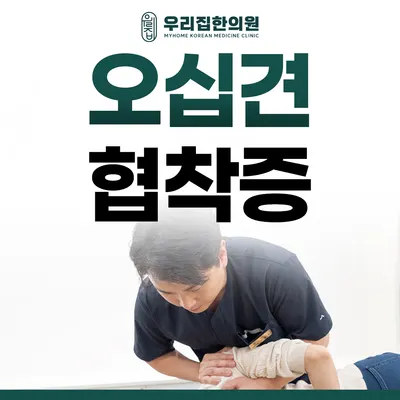 분당우리집한의원 — 업체가 네이버 플레이스에 올린 사진 3