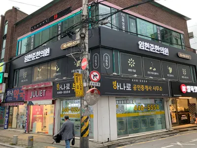 임한준한의원 — 업체가 네이버 플레이스에 올린 사진 3