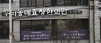 우리동네효창한의원 — 업체가 네이버 플레이스에 올린 사진 1