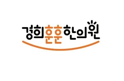경희훈훈한의원 — 업체가 네이버 플레이스에 올린 사진 1