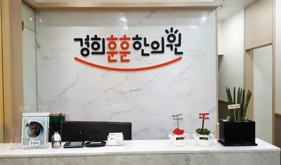 경희훈훈한의원 — 업체가 네이버 플레이스에 올린 사진 3