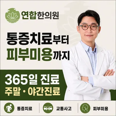연합한의원 — 업체가 네이버 플레이스에 올린 사진 1