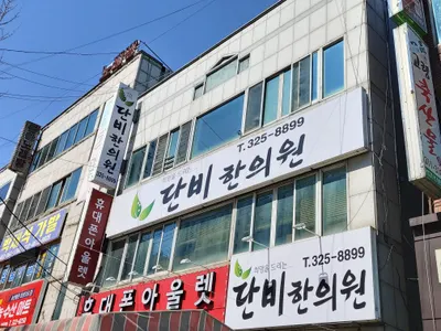 단비한의원 — 업체가 네이버 플레이스에 올린 사진 1