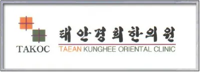 태안경희한의원 — 업체가 네이버 플레이스에 올린 사진 1