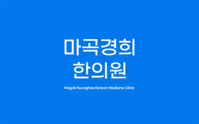 마곡경희한의원 — 업체가 네이버 플레이스에 올린 사진 1