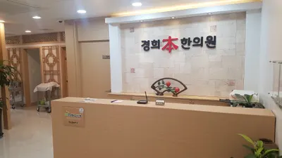 경희본(本)한의원 — 업체가 네이버 플레이스에 올린 사진 1