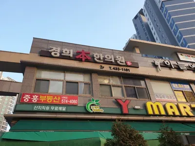경희본(本)한의원 — 업체가 네이버 플레이스에 올린 사진 2