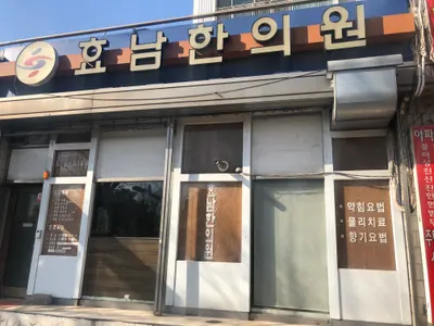 효남한의원 — 업체가 네이버 플레이스에 올린 사진 1