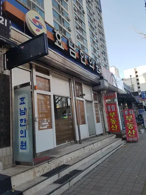 효남한의원 — 업체가 네이버 플레이스에 올린 사진 2
