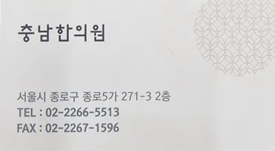충남한의원 — 업체가 네이버 플레이스에 올린 사진 2