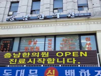 충남한의원 — 업체가 네이버 플레이스에 올린 사진 3