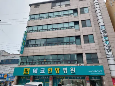 에코한방병원 — 업체가 네이버 플레이스에 올린 사진 1