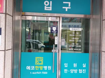 에코한방병원 — 업체가 네이버 플레이스에 올린 사진 3