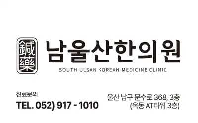 남울산 한의원 — 업체가 네이버 플레이스에 올린 사진 1
