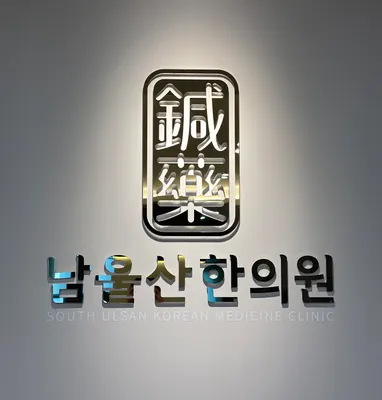 남울산 한의원 — 업체가 네이버 플레이스에 올린 사진 3