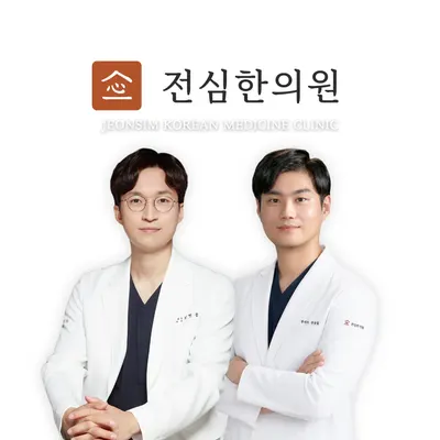 전심한의원 — 업체가 네이버 플레이스에 올린 사진 1