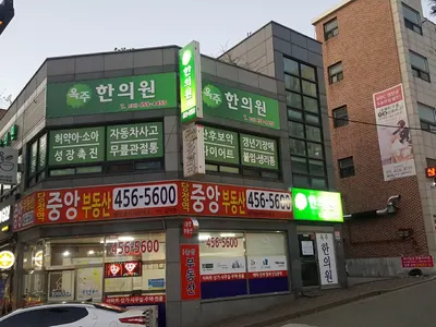 옥주한의원 — 업체가 네이버 플레이스에 올린 사진 1
