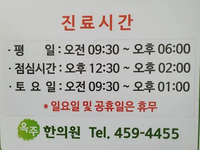옥주한의원 — 업체가 네이버 플레이스에 올린 사진 3