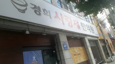 경희사랑채한의원 — 업체가 네이버 플레이스에 올린 사진 1